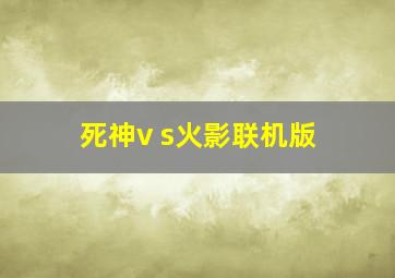 死神v s火影联机版